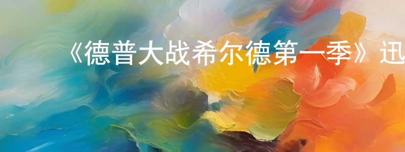 ﻿陈明林发布﻿《德普大战希尔德第一季》迅雷下载/在线观看-犯罪历史-美剧天堂